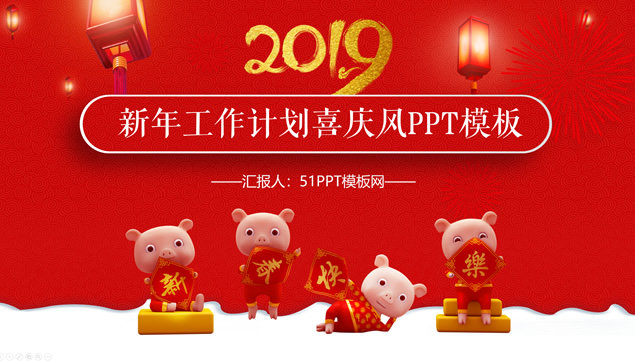 中国红喜庆风传统新春猪年工作计划PPT模板